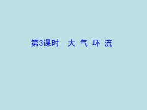 2019-2020学年中图版高中地理必修1课件：2.1大气环流（42ppt）