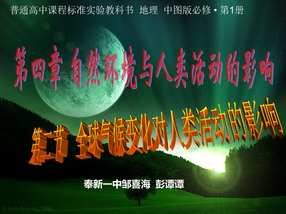 2019-2020学年中图版高中地理必修1课件：4.2《全球气候变化对人类活动的影响》(共37张PPT)第1页