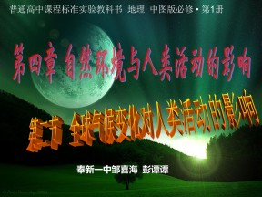 2019-2020学年中图版高中地理必修1课件：4.2《全球气候变化对人类活动的影响》(共37张PPT)
