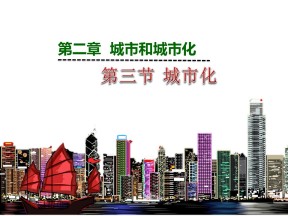 2019-2020学年人教版高中地理必修2课件：2.3 城市化 课件(共30张PPT)