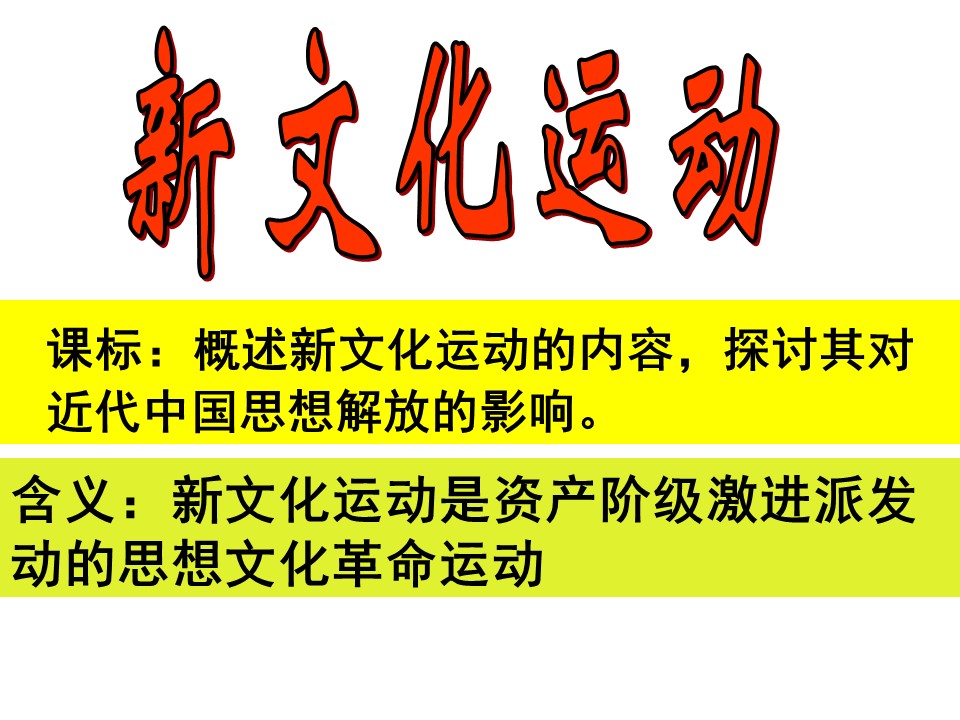 2019—2020学年人民版必修三专题三第2课 新文化运动  [课件]第1页