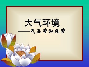 2019-2020学年中图版高中地理必修1课件：2.1 气压带和风带(共33张PPT)