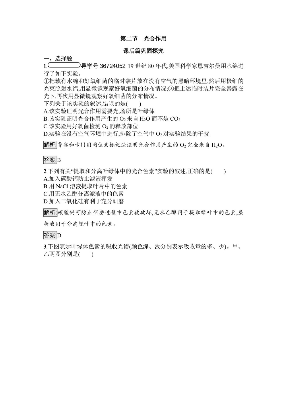 2019-2020学年 苏教版 必修1  光合作用 作业第1页