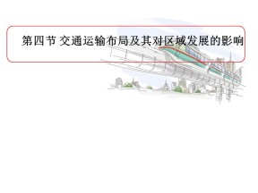 2019-2020学年湘教版高中地理必修2课件：3.4交通运输布局及其对区域发展的影响(共23张PPT)