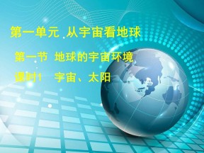 2019-2020学年鲁教版高中地理必修1课件：1.1宇宙中的地球——宇宙、太阳(共45张PPT)