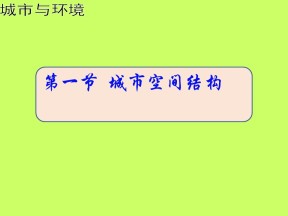 2019-2020学年湘教版高中地理必修2课件：2.1城市空间结构(共26张PPT)