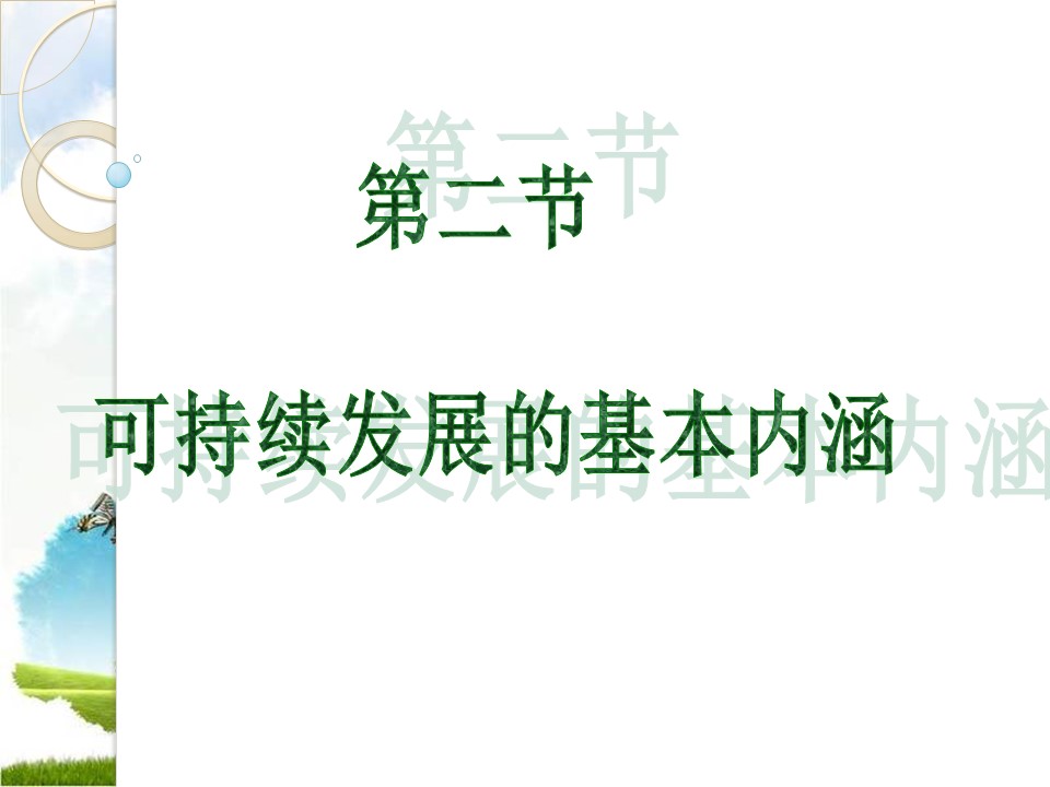 2019-2020学年鲁教版高中地理必修3课件：2.2《可持续发展的基本内涵》课件(共30张PPT)第1页