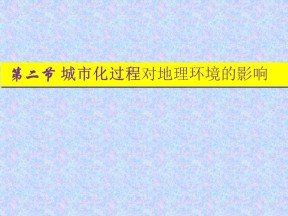 2019-2020学年湘教版高中地理必修2课件：2.3城市化过程对地理环境的影响 (共22张PPT)