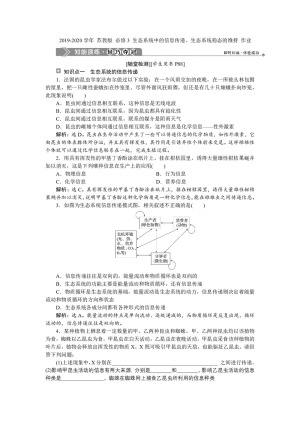 2019-2020学年 苏教版 必修3 生态系统中的信息传递、生态系统稳态的维持 作业