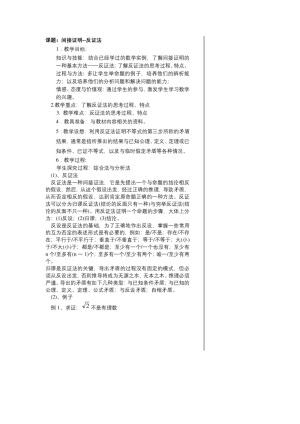 2019-2020学年人教A版选修2-2间接证明--反证法教案