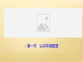 2019-2020学年 人教版 选修六 ：第五章+第一节　认识环境管理+课件（25张）