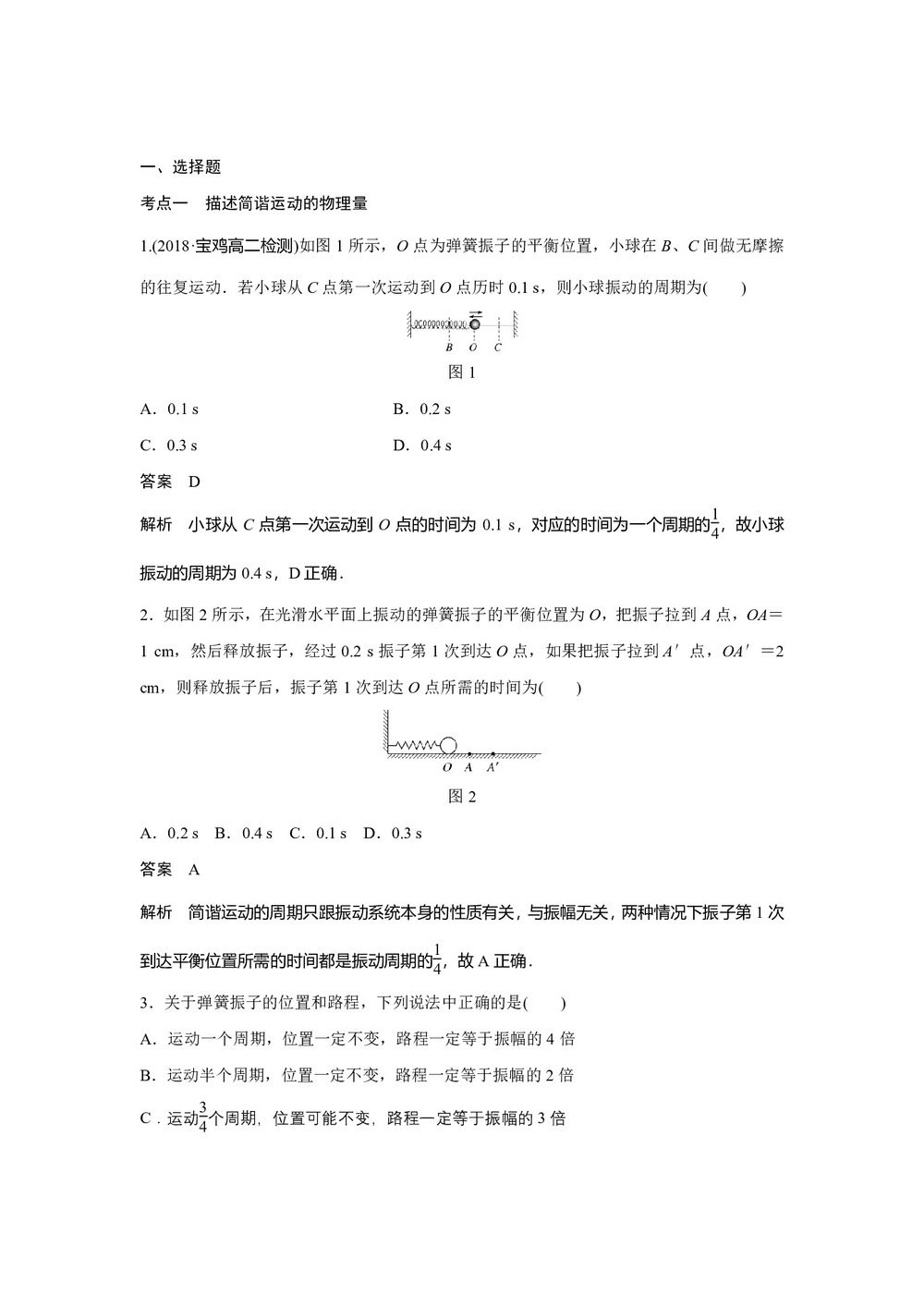 2019-2020学年人教版选修3-4 11.2简谐运动的描述 课时对点练（解析版）第1页