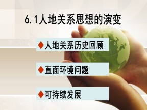 2019-2020学年人教版高中地理必修2课件：6.1人地关系思想的演变  课件（共53张PPT）