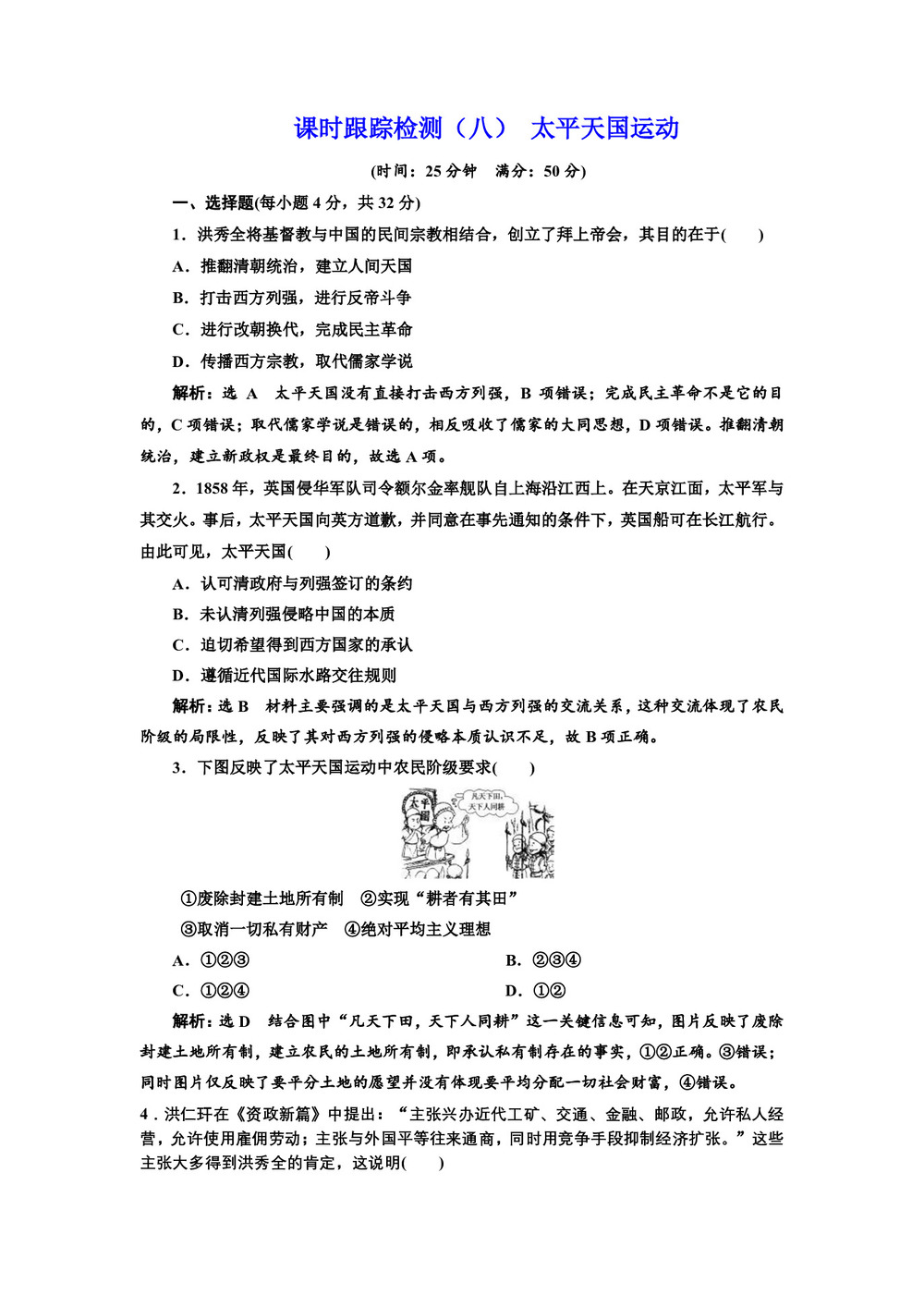 2019-2020学年人民版必修一:课时(八) 太平天国运动 (作业)第1页