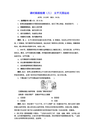 2019-2020学年人民版必修一：课时（八） 太平天国运动 （作业）