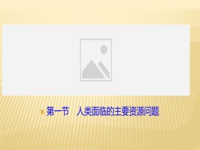 2019-2020学年 人教版 选修六 ：第三章+第一节　人类面临的主要资源问题+课件（37张）