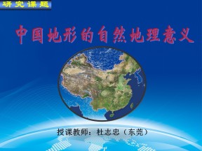 2019-2020学年中图版高中地理必修1课件：3.2《自然地理环境整体性-中国地形的自然地理意义》课件(共31张PPT)