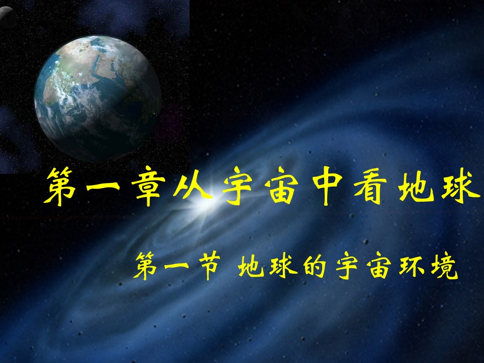 2019-2020学年鲁教版高中地理必修1课件：1.1地球的宇宙环境 (共26张PPT)第1页