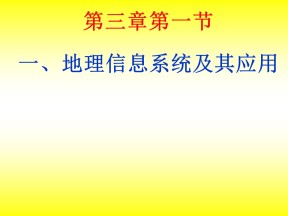 2019-2020学年湘教版高中地理必修3课件：3.1地理信息系统及其应用(共49张PPT)