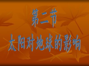 2019-2020学年中图版高中地理必修1课件：1.2太阳对地球的影响(共21张PPT)