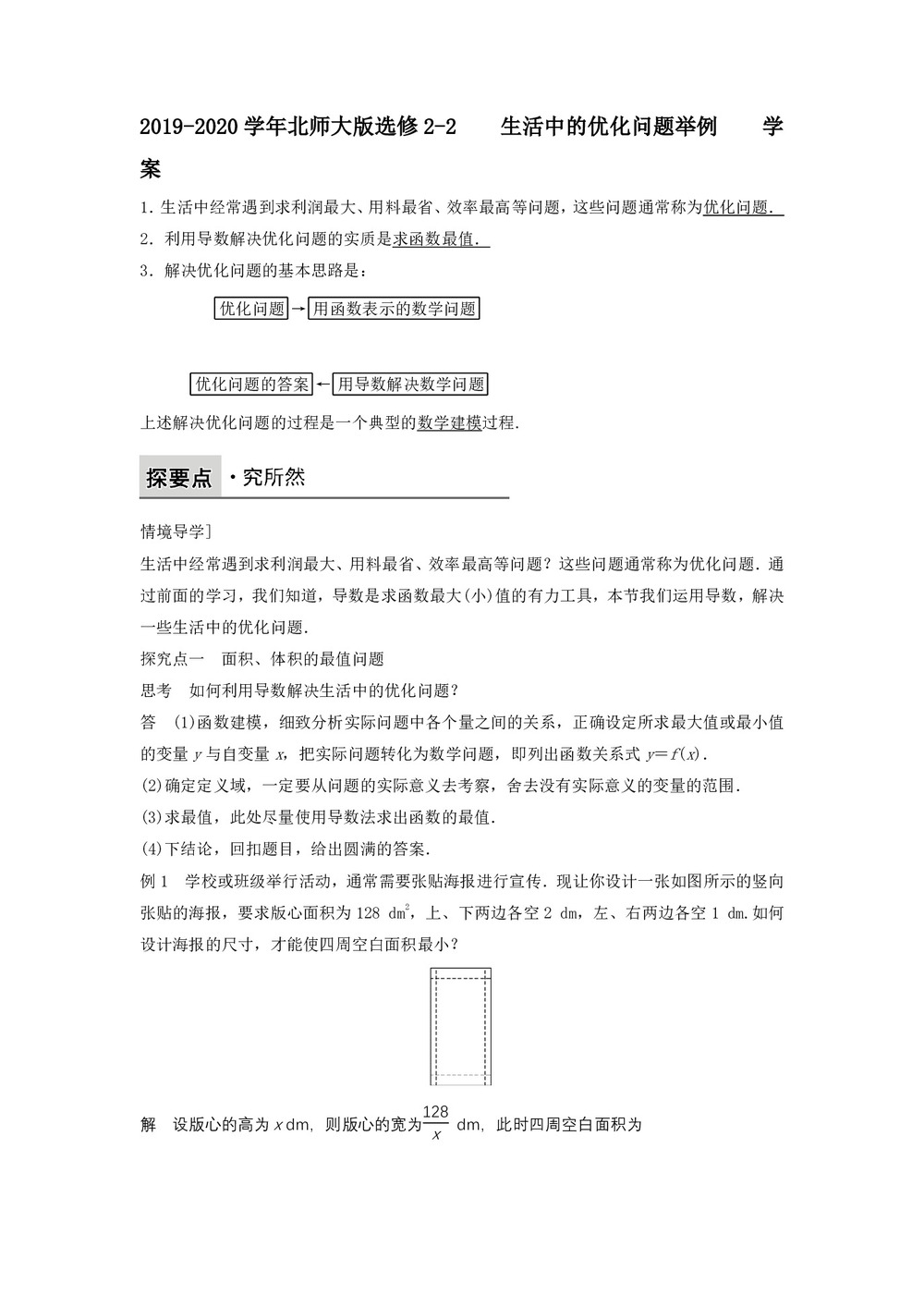 2019-2020学年北师大版选修2-2     生活中的优化问题举例        学案第1页