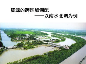 2019-2020学年鲁教版高中地理必修3课件：3.3《资源的跨区域调配-以南水北调为例》课件(共36张PPT)