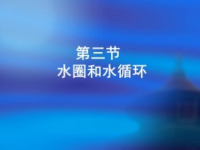 2019-2020学年鲁教版高中地理必修1课件：2.3水圈和水循环--(共38张PPT)