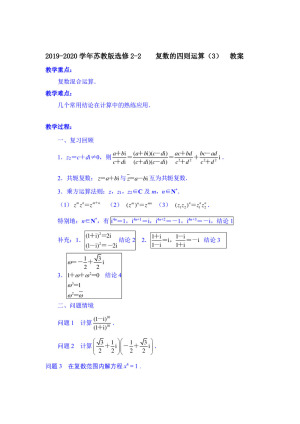 2019-2020学年苏教版选修2-2       复数的四则运算（3）    教案
