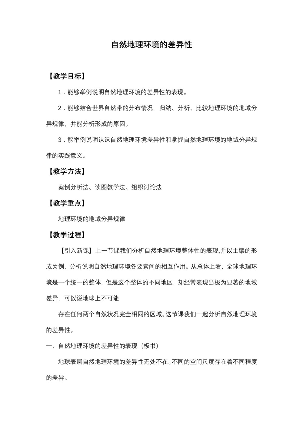 2019-2020学年湘教版必修Ⅰ 地理:3.3 自然地理环境的差异性  教案第1页