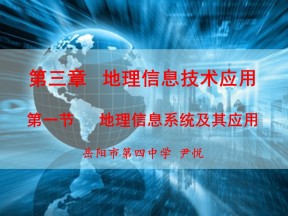 2019-2020学年湘教版高中地理必修3课件：3.1地理信息系统及其应用(共25张PPT)