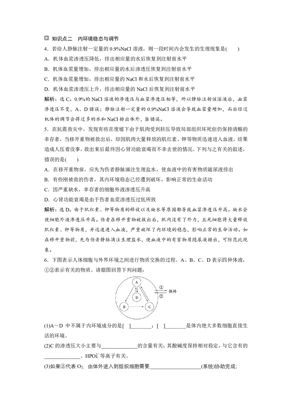2019-2020学年 苏教版 必修3 内环境的稳态 作业第2页