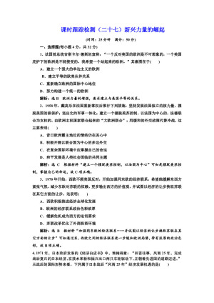 2019-2020学年人民版必修一：课时（二十七） 新兴力量的崛起（作业）