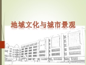 2019-2020学年人教版高中地理必修2课件：第二单元问题研究-地域文化与城市景观 课件(共57张PPT)
