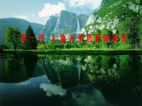 2019-2020学年鲁教版高中地理必修3课件：2.1人地关系思想的演变 (共45张PPT)