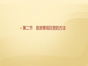 2019-2020学年 人教版 选修三 ：第三章+第二节　旅游景观欣赏的方法+课件（48张）