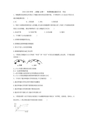 2019-2020学年  人教版 必修一   物质跨膜运输的方式  作业