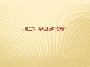 2019-2020学年 人教版 选修三 ：第五章+第二节　参与旅游环境保护+课件（26张）