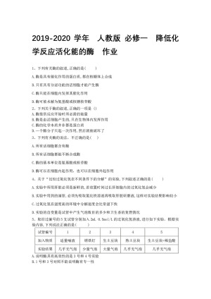 2019-2020学年  人教版 必修一  降低化学反应活化能的酶  作业