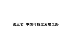 2019-2020学年鲁教版高中地理必修3课件：2.3中国可持续发展之路(共37张PPT)
