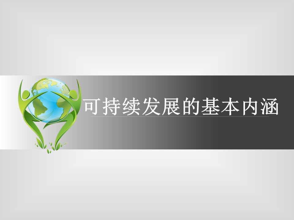 2019-2020学年鲁教版高中地理必修3课件：2.2可持续发展的基本内涵(共32张PPT)第1页
