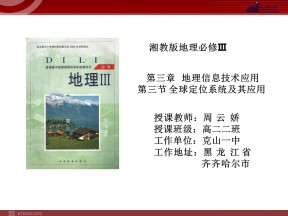 2019-2020学年湘教版高中地理必修3课件：3.3全球定位系统及其应用2(共24张PPT)