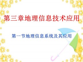 2019-2020学年湘教版高中地理必修3课件：3.1地理信息系统及其应用(共35张PPT)