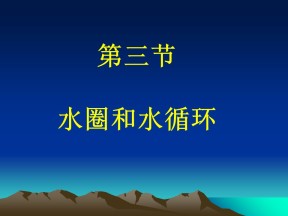 2019-2020学年鲁教版高中地理必修1课件：2.3水圈和水循环（33张PPT）
