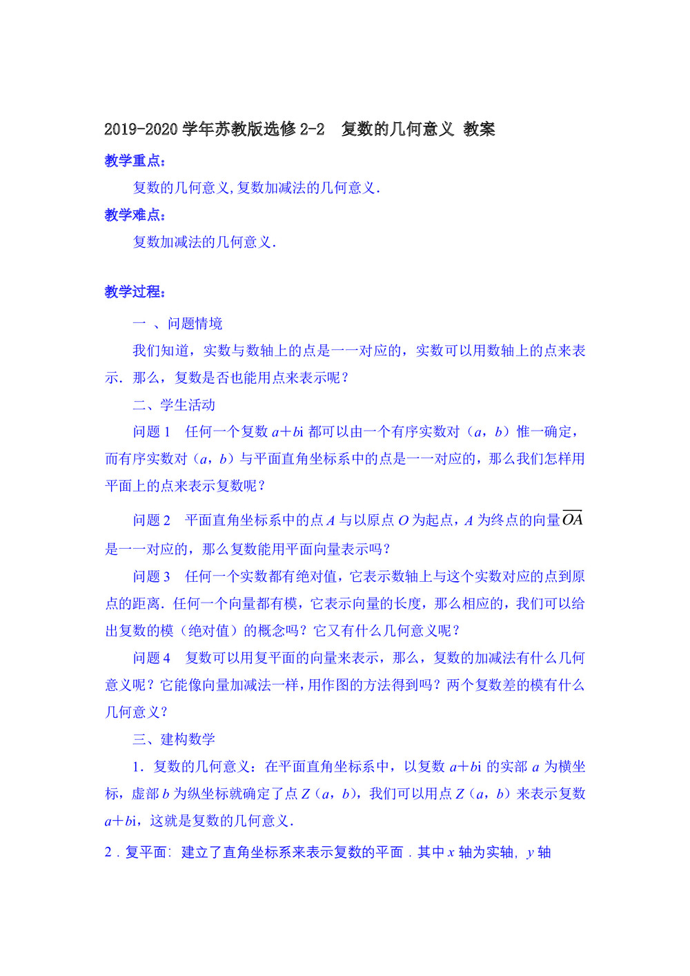 2019-2020学年苏教版选修2-2    复数的几何意义  教案第1页