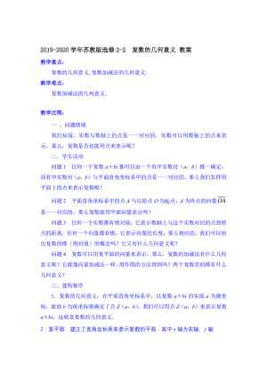 2019-2020学年苏教版选修2-2    复数的几何意义  教案