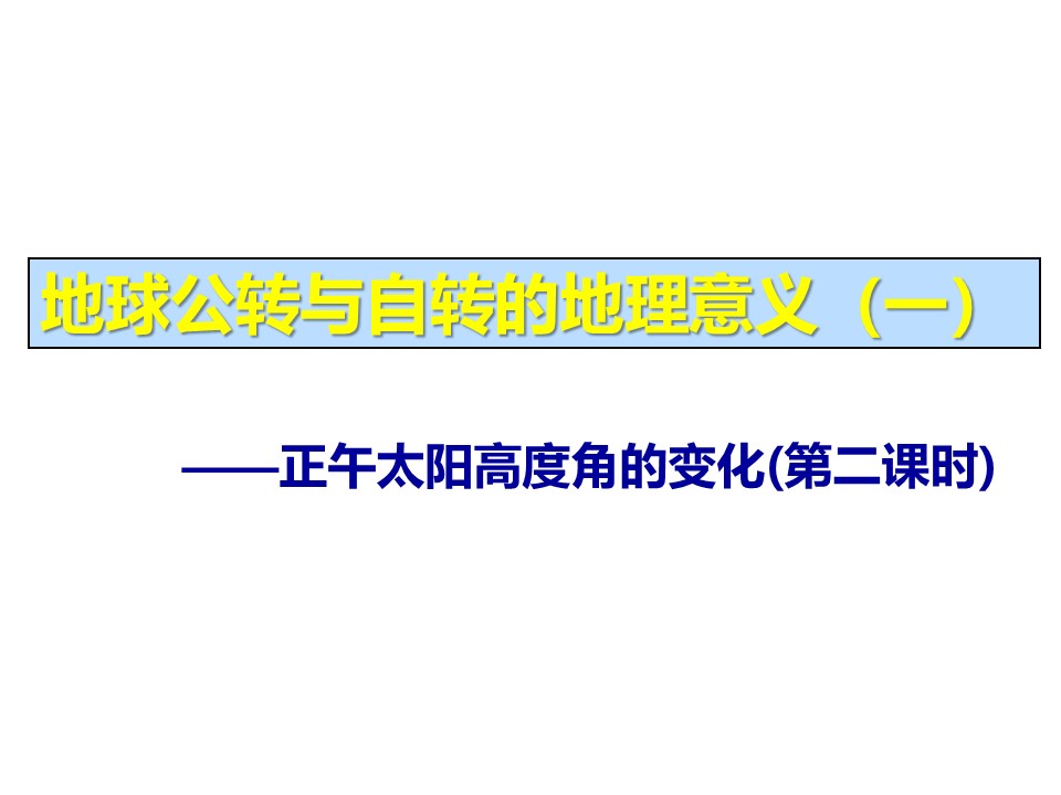 2019-2020学年中图版高中地理必修1课件：1.3地球自转与公转的意义——正午太阳高度角（二）(共26张PPT)第1页