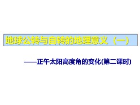 2019-2020学年中图版高中地理必修1课件：1.3地球自转与公转的意义——正午太阳高度角（二）(共26张PPT)