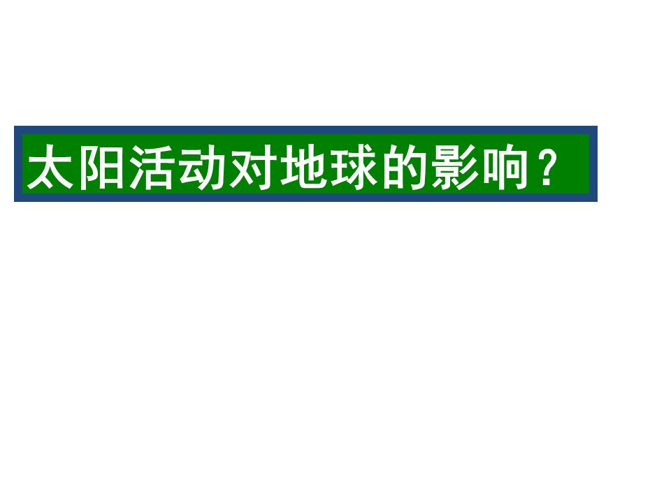 2019-2020学年中图版高中地理必修1课件：1.2太阳活动对地球的影响(共21张PPT)第1页