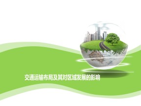 2019-2020学年湘教版高中地理必修2课件：3.4交通运输布局及其对区域发展的影响(共23张PPT)