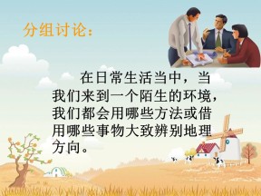 2019-2020学年鲁教版高中地理必修1课件：单元活动-辨别地理方向(共42张PPT)